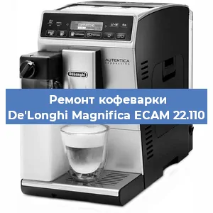 Замена жерновов на кофемашине De'Longhi Magnifica ECAM 22.110 в Новосибирске